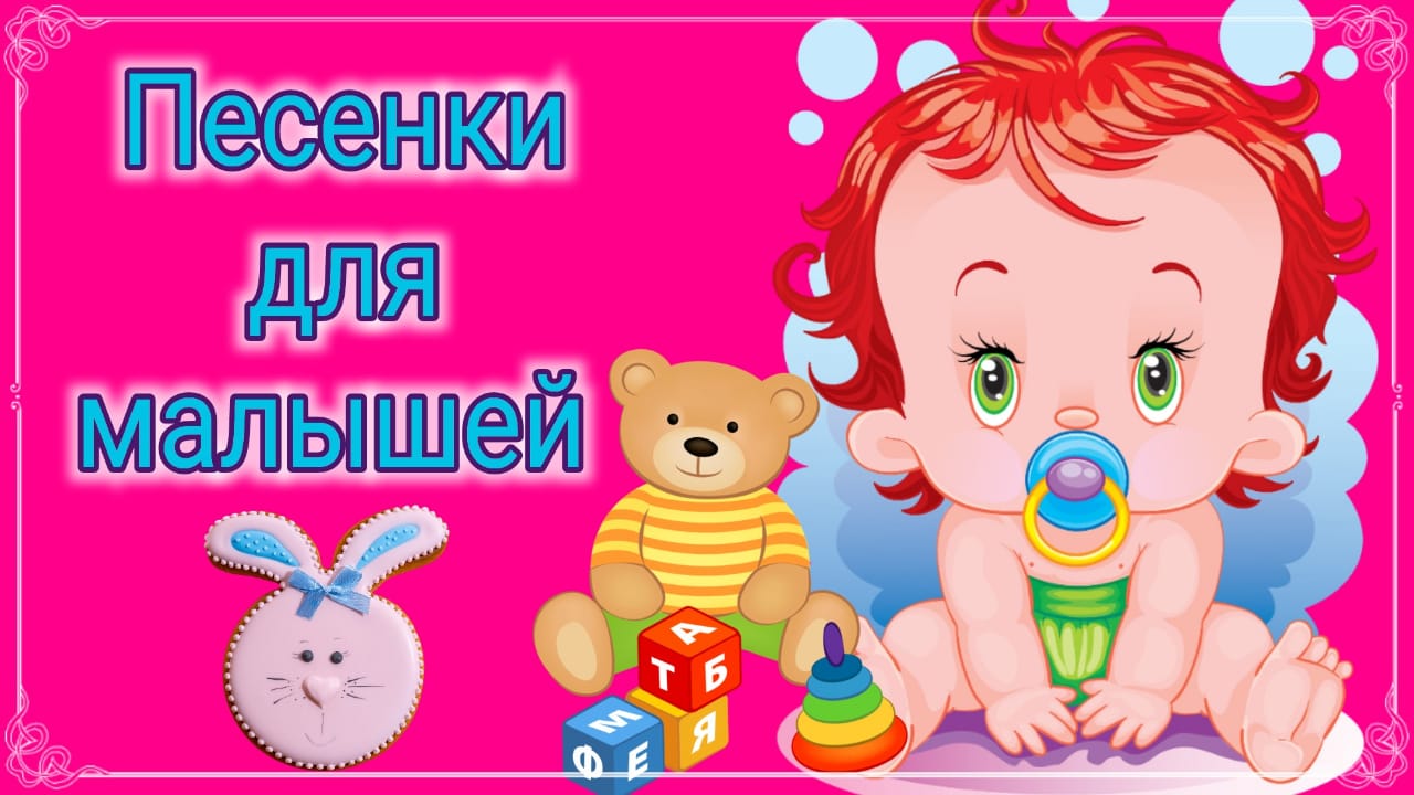 ПЕСЕНКИ ДЛЯ МАЛЫШЕЙ.mp4 смотреть онлайн