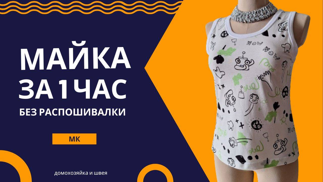 Как легко пошить майку без распошивальной машины смотреть онлайн