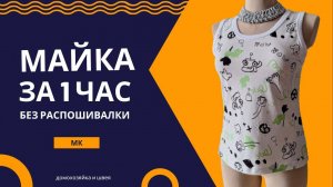 Как легко пошить майку без распошивальной машины