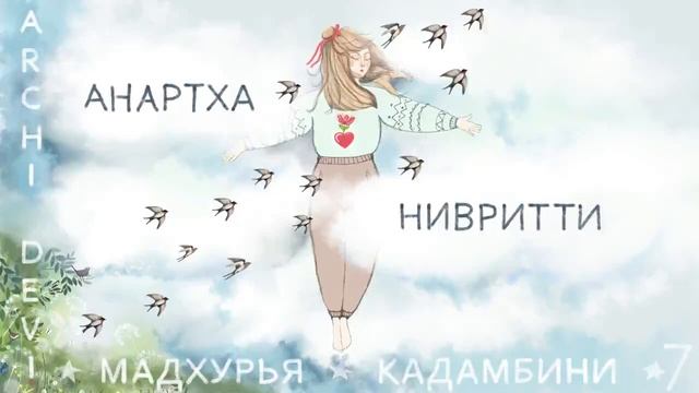 7 | Арчи деви | АНАРТХА НИВРИТТИ | Мадхурья Кадамбини | Глава 6 смотреть онлайн