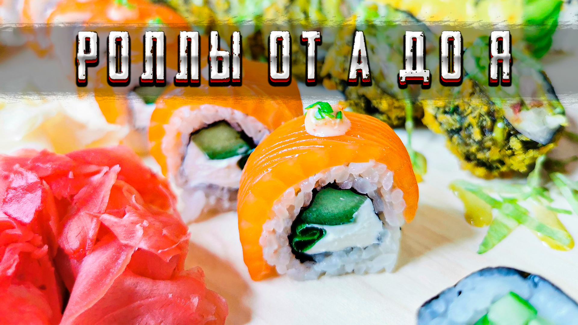 Рецепт ИДЕАЛЬНЫХ роллов в домашних условиях | Роллы - от А до Я | Шеф Дмитрий смотреть онлайн