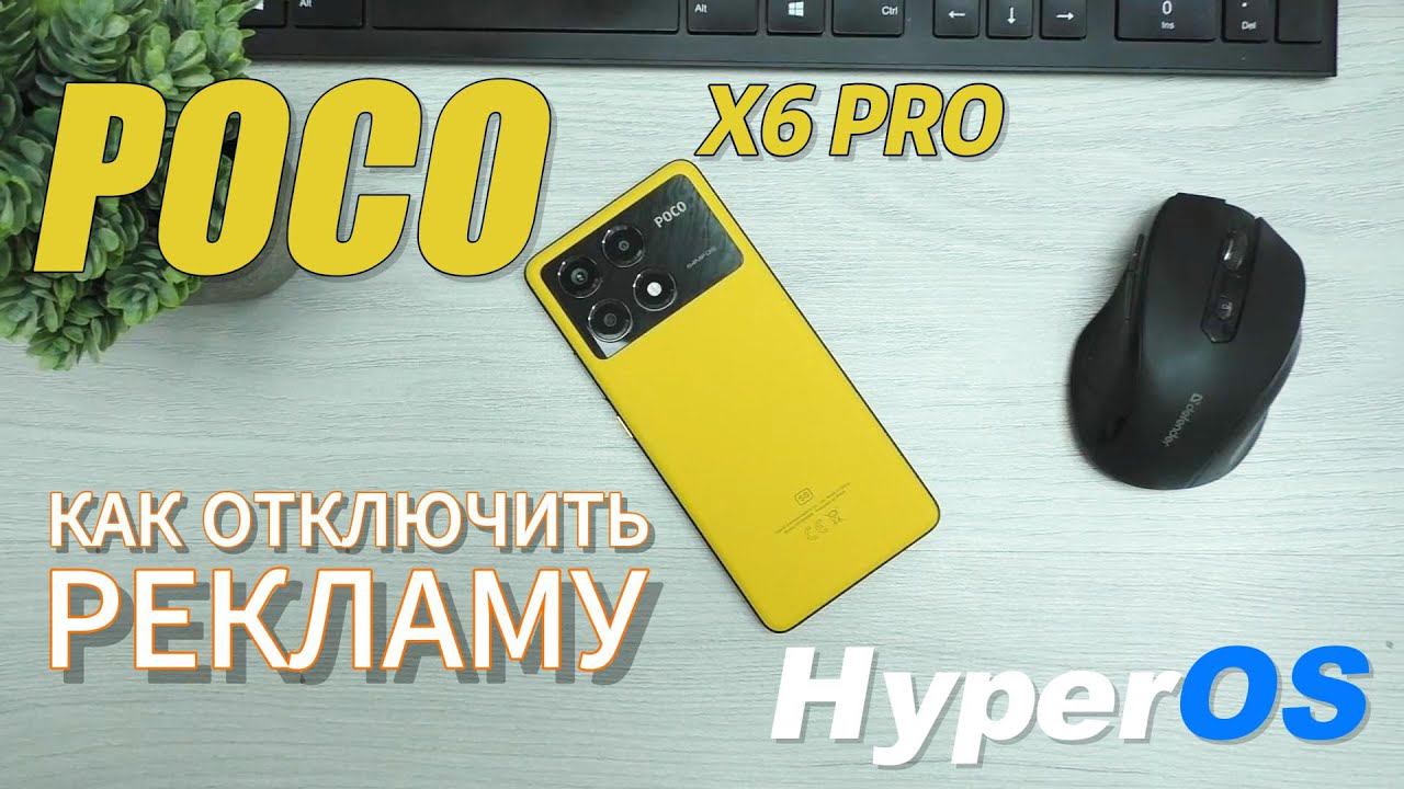 Poco X6 Pro Отключаем рекламу HyperOS смотреть онлайн