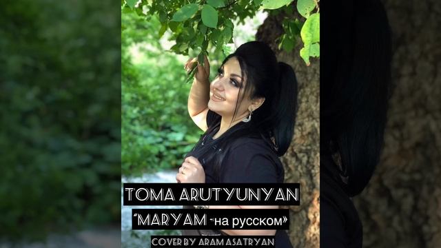 TOMA ARUTYUNYAN -cover by Aram ASatryan “Maryam” смотреть онлайн