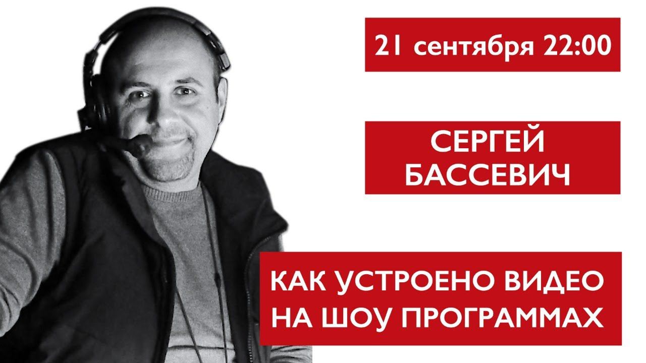 Как устроено видео на шоу программах. Сергей Бассевич смотреть онлайн