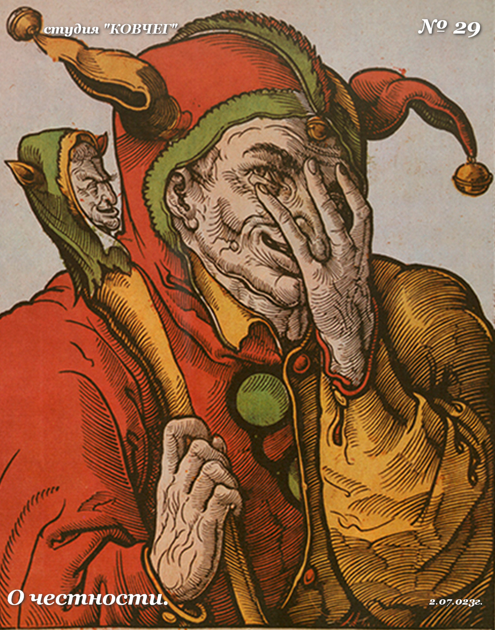 № 29, о честности, от 02.07.2023г