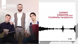 Азамат Сидаков - Гуызмайы чызджыта | KAVKAZ MUSIC