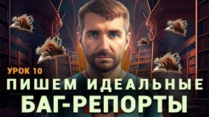 Тестировщик с нуля | Урок 10 | Баг-репорт. Создаем лучшие отчеты о дефектах. Severity vs Priority