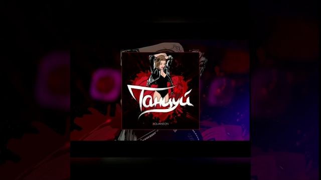 ? Новинка ? Aquaneon - Танцуй смотреть онлайн