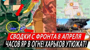 Сводки с фронта: Часов Яр в огне! Богдановка все. Штурм Бердычи Семеновки. Юрий Подоляка. Харьков