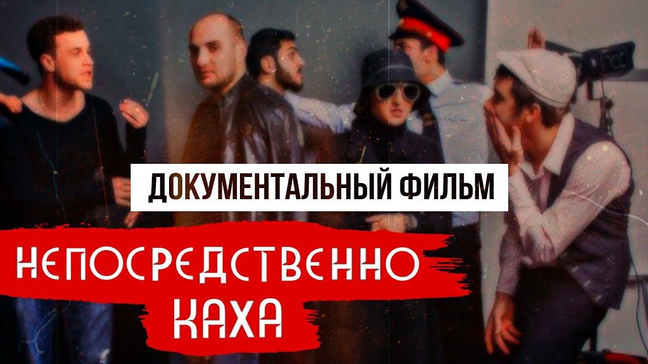 «Непосредственно Каха» - Документальный фильм | Как создавали, о проблемах с выходом кино смотреть онлайн