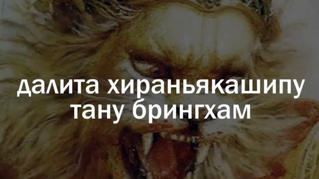 Намасте Нарасимхая текст 1 смотреть онлайн