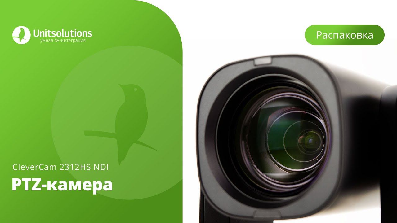CleverCam 2312HS NDI: Распаковка PTZ-камеры для видеоконференций и переговорных комнат смотреть онлайн