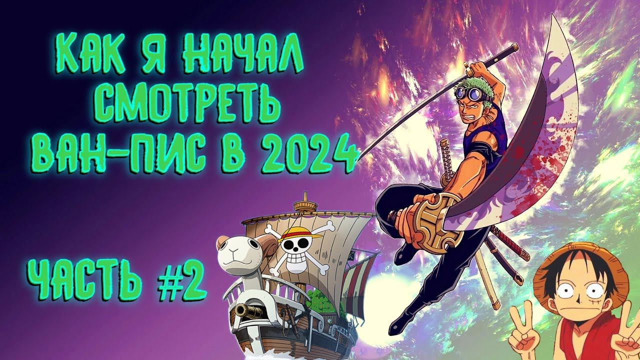 Смотрю ONE PIECE в 2024 г. Часть №2