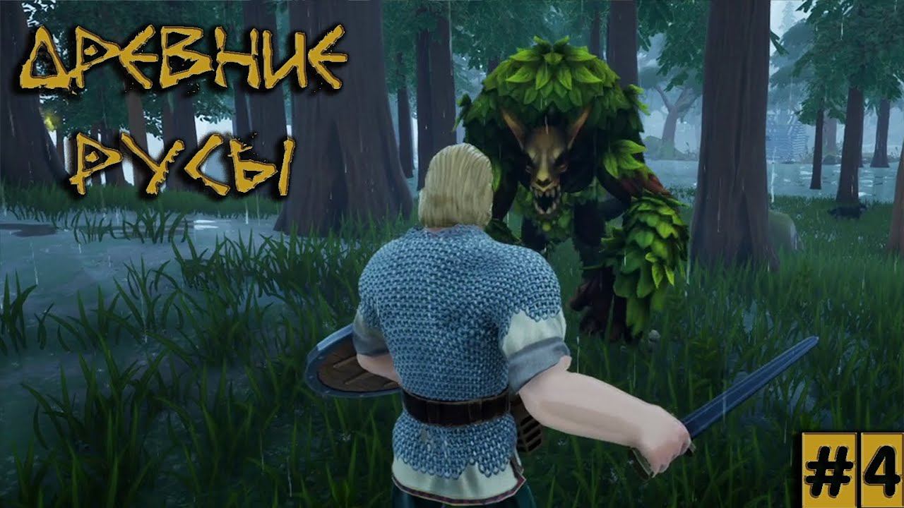 ВСТРЕЧА С ЛЕШИМ И РУСАЛКОЙ / Древние Русы / Elder Legacy / Часть #4 смотреть онлайн