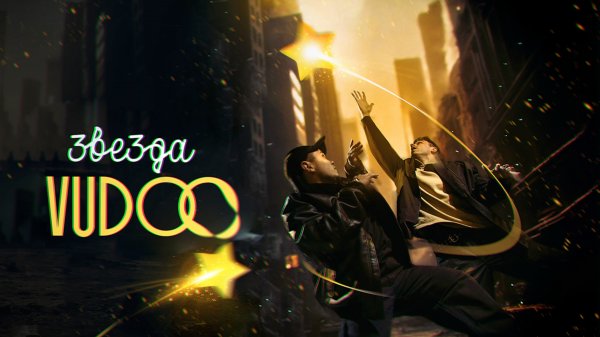 VUDOO - Звезда (Official Video)