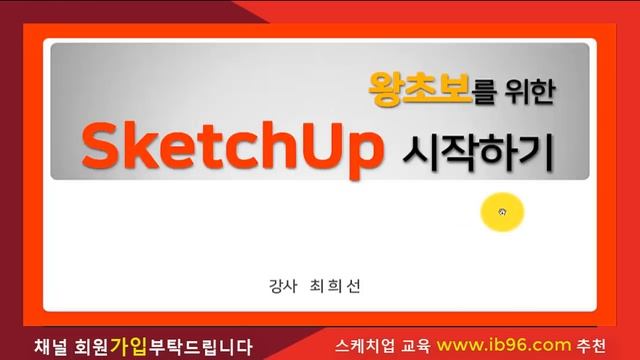 스케치업 프로그램 기초 기능 사용법 1강~10강 종합( Sketchup Training) смотреть онлайн