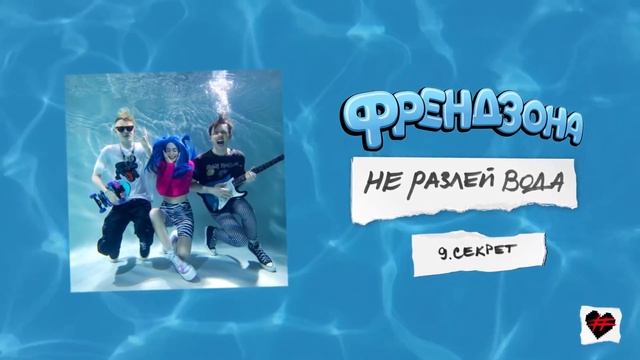 ФРЕНДЗОНА – СЕКРЕТ (8D AUDIO) смотреть онлайн