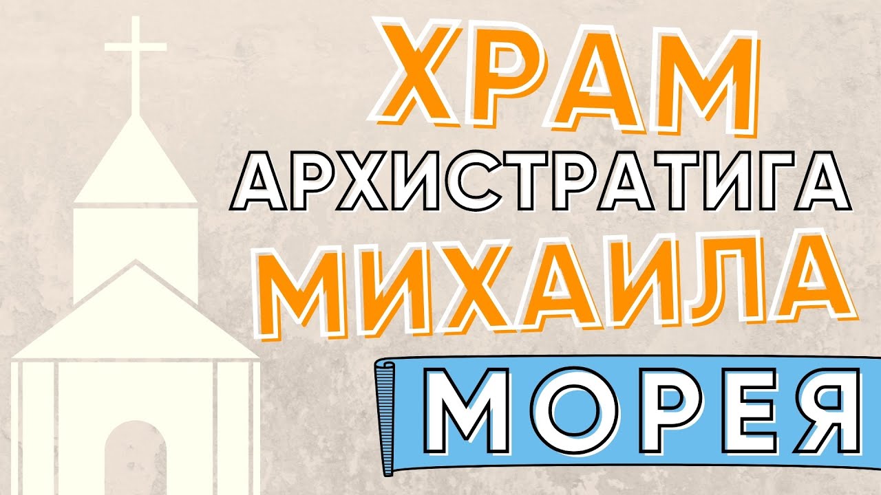 МОРЕЯ ХРАМ АРХИСТРАТИГА МИХАИЛА. КРЫМ 2020 смотреть онлайн