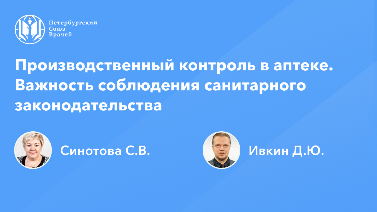 Фармработникам: Производственный контроль в аптеке. Важность соблюдения санитарного законодательства смотреть онлайн