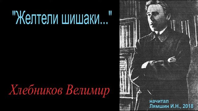 "Желтели шишаки..." - Хлебников Велимир смотреть онлайн