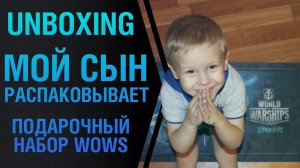 Как мой сын подарочный набор World of Warships распаковывал. Unboxing.