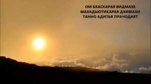 Самая мощная мантра Солнцу.