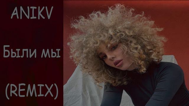 Anikv - Были мы (M&GPF drill remix) смотреть онлайн