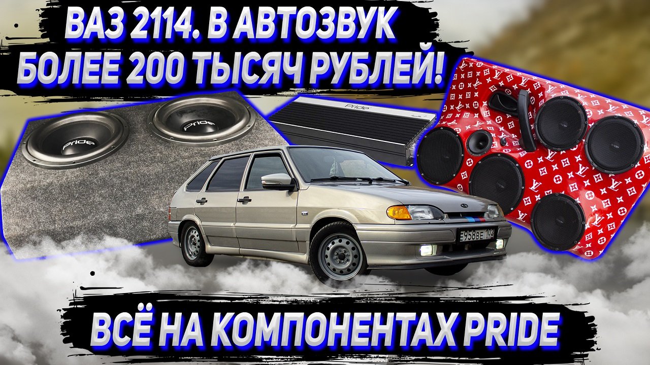 ВАЗ 2114 АВТОЗВУК БЮДЖЕТОМ БОЛЕЕ 200 000 р. Компоненты PRIDE. ВАЛИТ НА ВСЕ БАБКИ