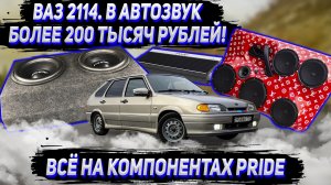 ВАЗ 2114 АВТОЗВУК БЮДЖЕТОМ БОЛЕЕ 200 000 р. Компоненты PRIDE. ВАЛИТ НА ВСЕ БАБКИ