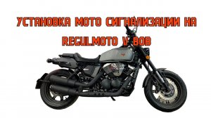 Установка мото сигнализации на китайский мотоцикл Regulmoto V BOB