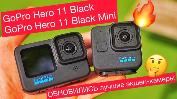 Новые экшен-камеры от GoPro Hero 11 Black, GoPro Hero 11 Black Mini и Hero 11 Black Creator Edition.