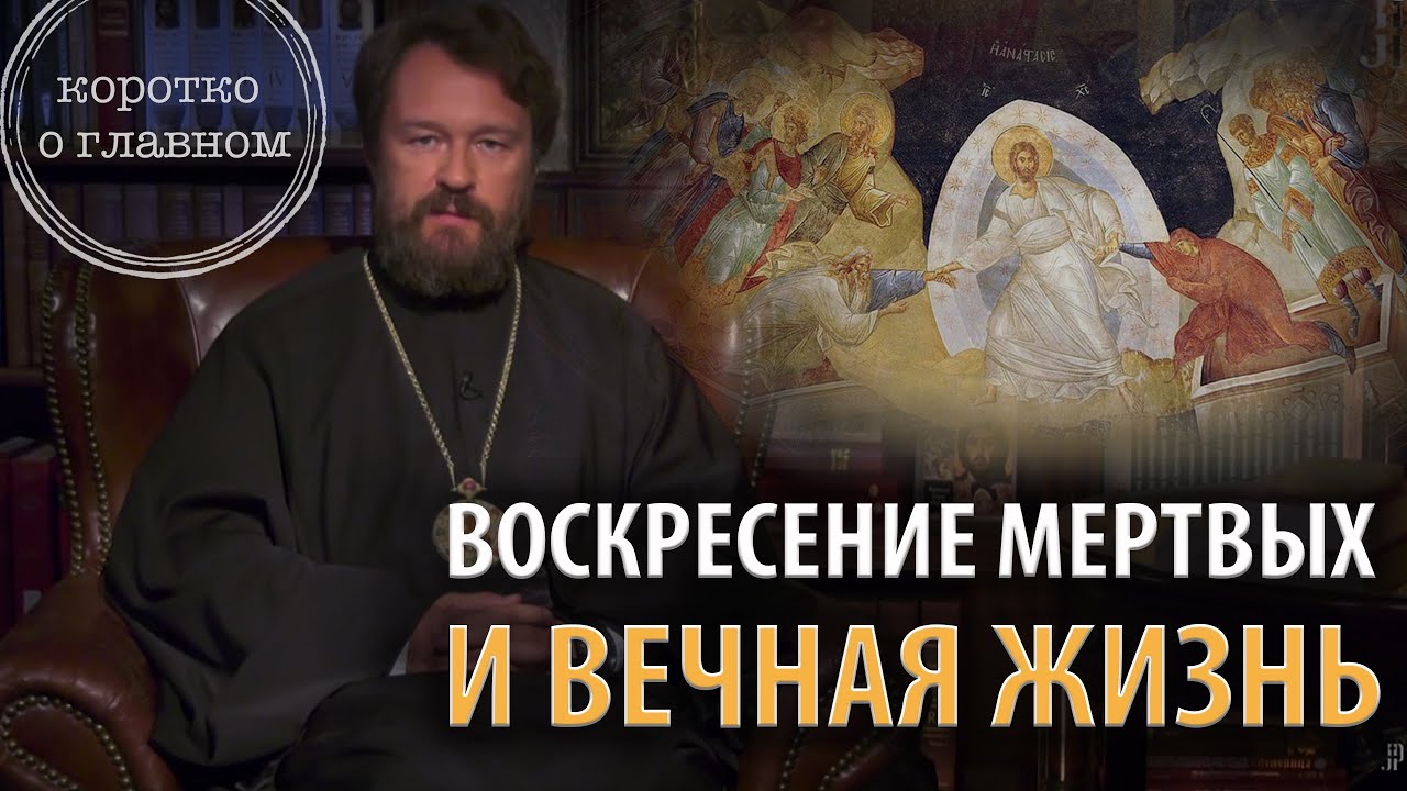 Воскресение мертвых и вечная жизнь.10 тезисов митрополита Илариона. Цикл "Православное вероучение" смотреть онлайн