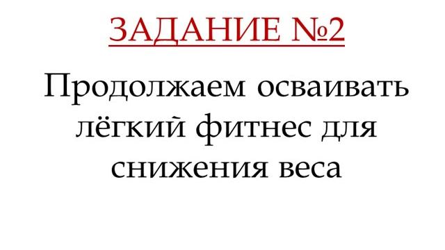 Как похудеть за 7 дней. День 5