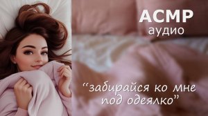 АСМР Шепчемся в тёплой постельке 💞 очень близкий шёпот