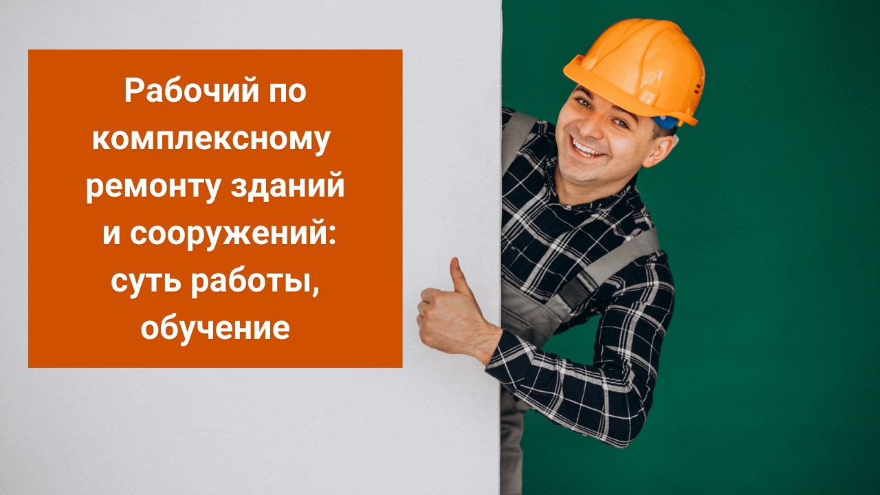 Рабочий по комплексному ремонту зданий и сооружений: суть работы, обучение смотреть онлайн