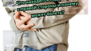 Что находится под ребрами с правой стороны и почему может болеть?