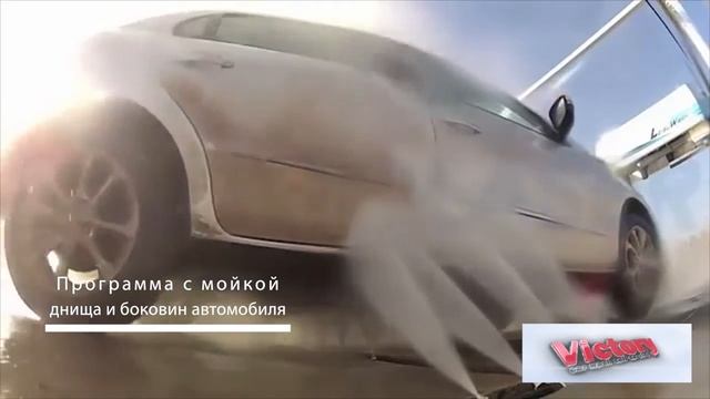 Программа с мойкой днища и боковин автомобиля смотреть онлайн