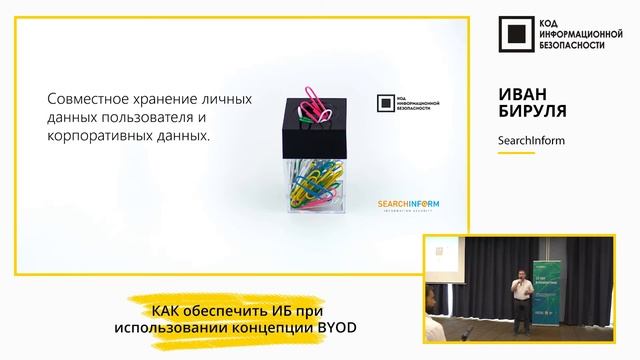 Как обеспечить ИБ при использовании концепции BYOD. смотреть онлайн