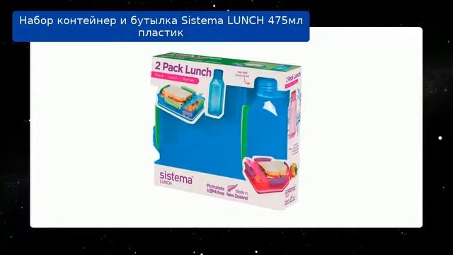 Набор контейнер и бутылка Sistema LUNCH 475мл пластик обзор