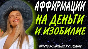 АФФИРМАЦИИ НА ДЕНЬГИ / АФФИРМАЦИИ НА БОГАТСТВО / АФФИРМАЦИИ ИЗОБИЛИЯ / ДЕНЕЖНОЕ МЫШЛЕНИЕ