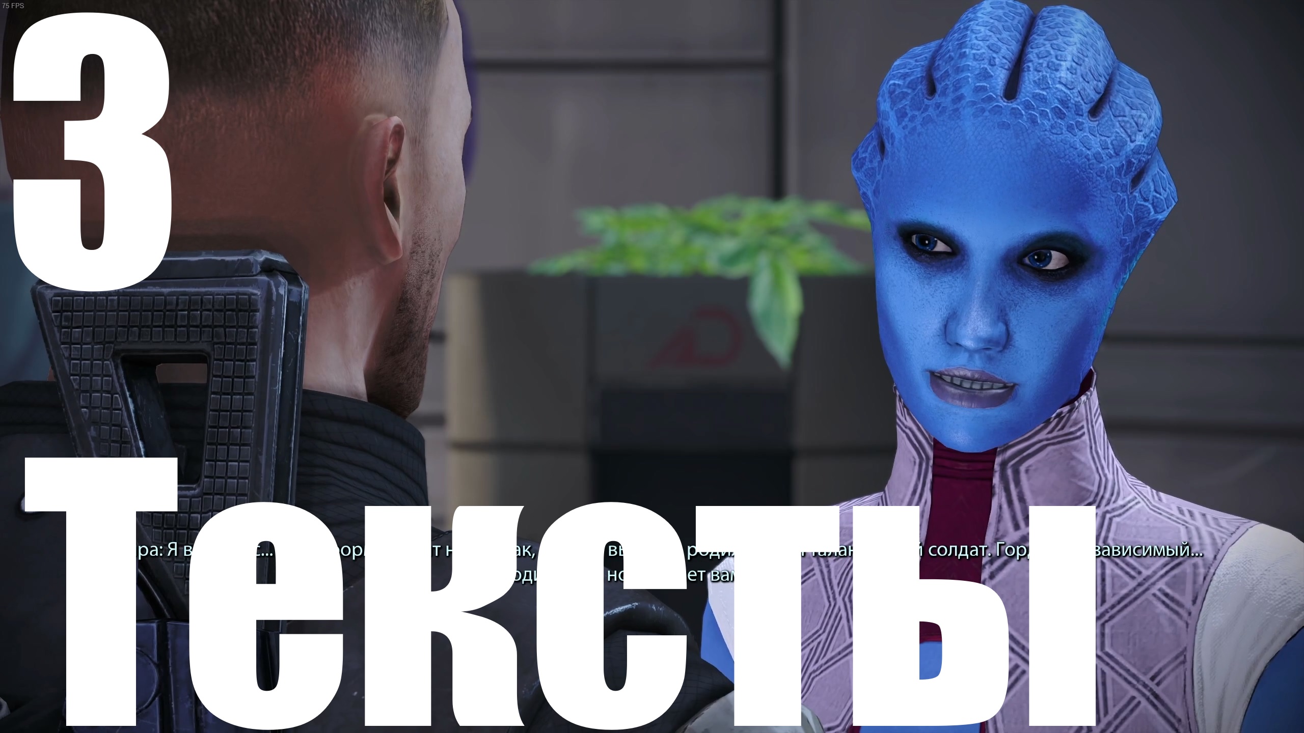 Прохождение игры Mass Effect (LE) №3 - Тексты