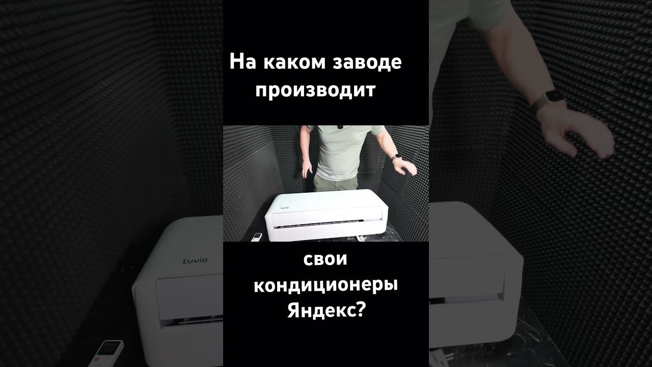 На каком заводе Яндекс производит кондиционеры Tuvio? смотреть онлайн