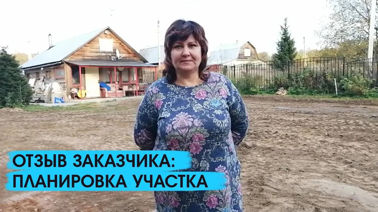 Отзыв заказчика о расчистке и планировке участка смотреть онлайн