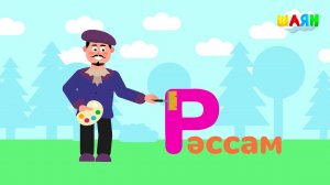 ШАЯН Әлифба - Р хәрефе