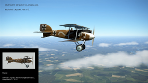 Albatros D.ll Истребитель (Германия). Варианты окраски. Часть-2. Симулятор «Flying Circus lll".