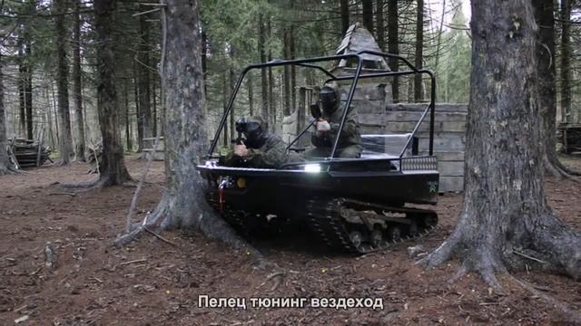#2095. Пелец тюнинг вездеход смотреть онлайн
