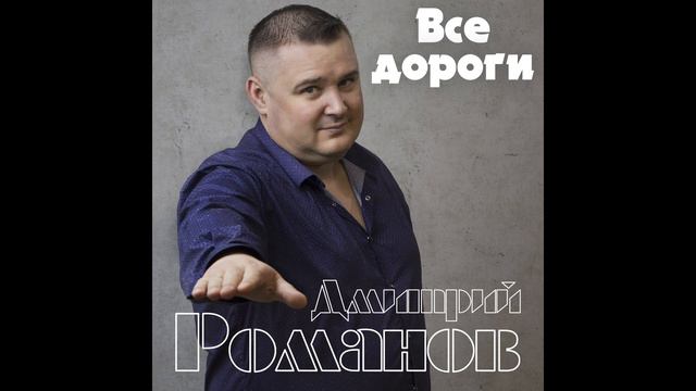 Дмитрий Романов - Все дороги смотреть онлайн