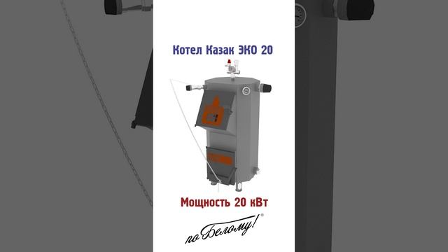 Мощность котлов Казак смотреть онлайн