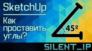 SketchUp: Как проставить углы?