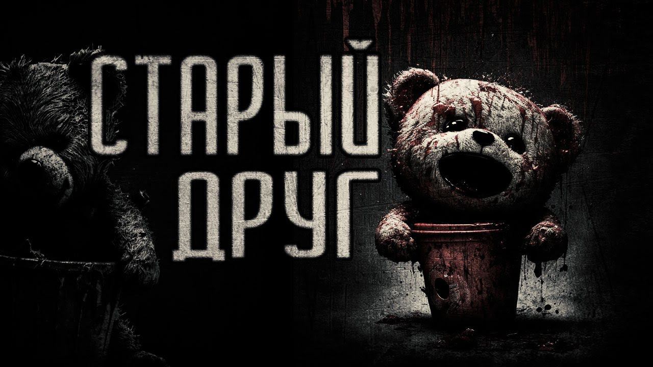 страшные истории - СТАРЫЙ ДРУГ | ужасы | мистика смотреть онлайн
